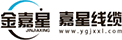 嘉星線(xiàn)纜