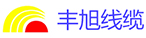 豐旭線(xiàn)纜