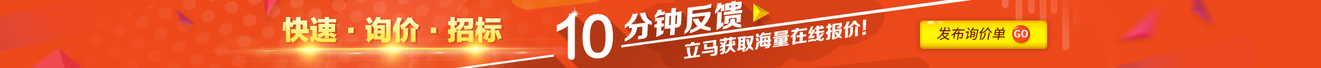 快速詢(xún)價(jià)招標(biāo)，10分鐘反饋，立馬獲取海量在線(xiàn)報(bào)價(jià)