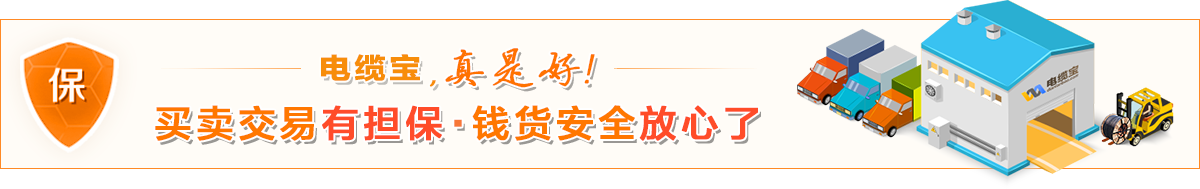 電纜寶，真是好，買賣交易有擔(dān)保，錢貨安全放心了